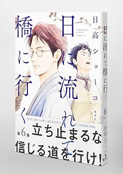 【漫画喫茶落ち】送料込 日に流れて橋に行く 1から11巻セット　日高 ショーコ 日に流れて橋に行く 11／日高 ショーコ | 集英社 ― SHUEISHA ―